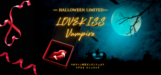 本日販売開始！ハロウィン限定唇ボンボンショコラ～LOVEKISS Vampire～