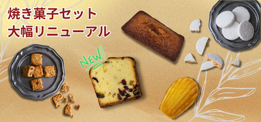 焼き菓子セット大幅リニューアル