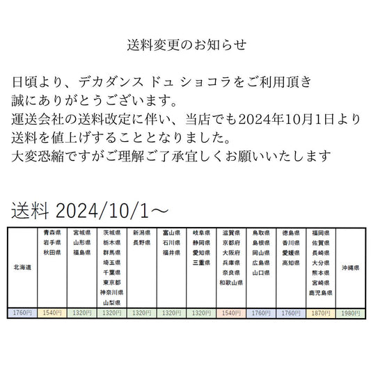 送料変更のお知らせ