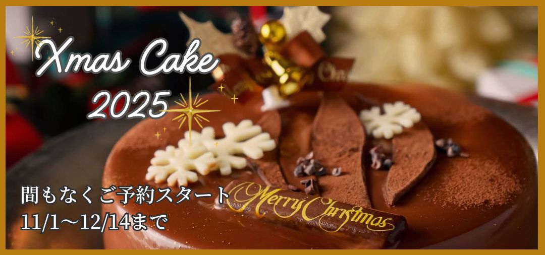 11/1スタート☆2025クリスマスケーキのご予約