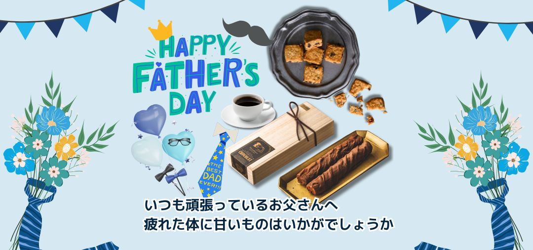 6/21(日)は父の日です