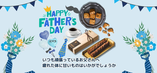 6/21(日)は父の日です