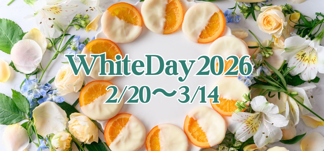 WhiteDay2026  2/20(金)より販売スタート