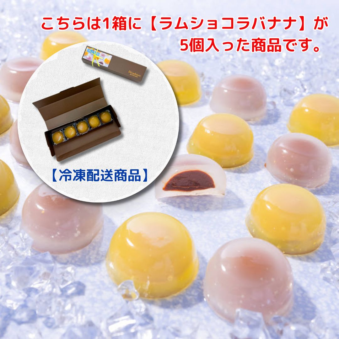 ［冷凍配送］2025ショコラ水まんじゅう【ラムショコラバナナ】　5P