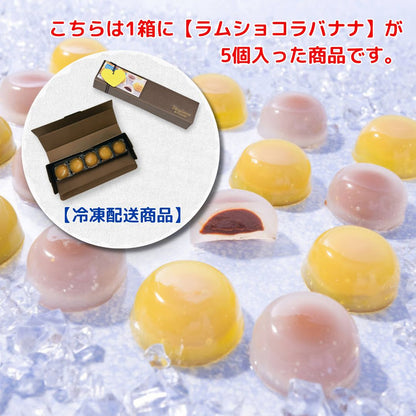 ［冷凍配送］2025ショコラ水まんじゅう【ラムショコラバナナ】　5個入り
